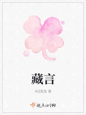 藏言